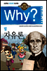 Why? 와이 밀 자유론