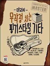 먀리의 무작정 치는 핑거스타일 기타