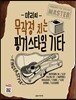 먀리의 무작정 치는 핑거스타일 기타