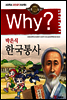 Why? 와이 박은식 한국통사