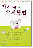 자녀교육 손자병법