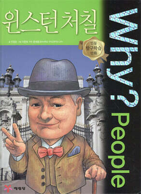 Why? 와이 피플 윈스턴 처칠