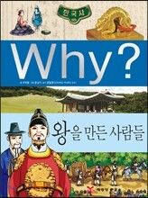 Why? 와이 한국사 왕을 만든 사람들