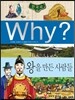 Why? 와이 한국사 왕을 만든 사람들