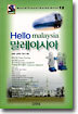 Hello 말레이시아