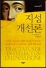 지성 개선론