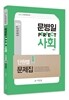 2016 문병일 퍼펙트사회 단원별 문제집