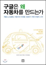 구글은 왜 자동차를 만드는가