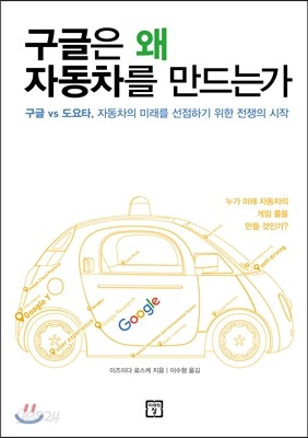 구글은 왜 자동차를 만드는가