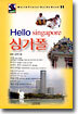 Hello 싱가폴
