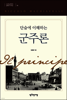 단숨에 이해하는 군주론 - 클래식 브라운 시리즈 01