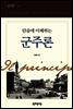 단숨에 이해하는 군주론 - 클래식 브라운 시리즈 01