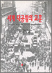 세계 대공황의 교훈