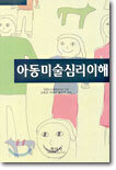 아동미술심리이해