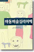 아동미술심리이해