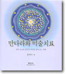 만다라와 미술치료