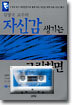 김영국 교수의 자신감 생기는 그림최면