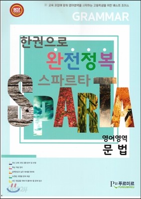 한권으로 완전정복 스파르타 영어영역 문법 (2016년)