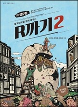 R까기 2 : R 입문용