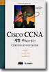 Cisco CCNA 시험 #640-507 Certification Guide