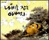 나비를 잡는 아버지