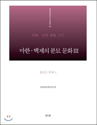 마한·백제의 분묘 문화 3 충남 5 : 부여1