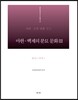 마한·백제의 분묘 문화 3 충남 5 : 부여1
