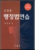 신경향 행정법연습