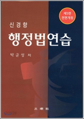 신경향 행정법연습 