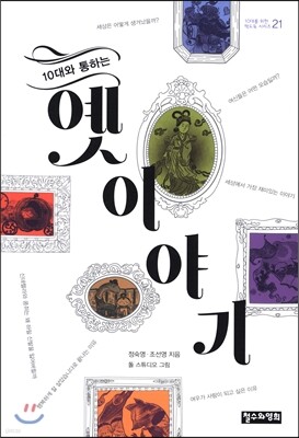 10대와 통하는 옛이야기
