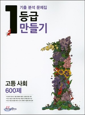 1등급 만들기 고등 사회 600제 (2016년)