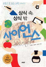 상식 속, 상식 밖 사이언스
