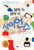 상식 속, 상식 밖 사이언스
