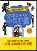 생각이 커지는 수학 퍼즐
