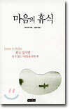 마음의 휴식