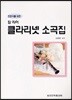 칼라이 클라리넷 소곡집