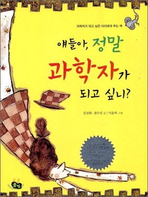 얘들아, 정말 과학자가 되고 싶니?