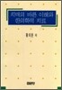 치매의 바른 이해와 한의학적 치료