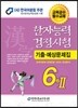 2016 한자능력검정시험 기출예상문제집 6급 2