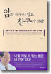 암과 싸우지 말고 친구가 돼라