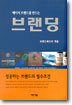 메이저 브랜드를 만드는 브랜딩