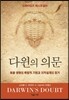 다윈의 의문