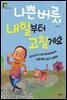 나쁜 버릇, 내일부터 고칠게요