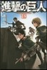 進擊の巨人 18