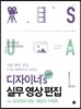 디자이너’s PRO 실무 영상 편집