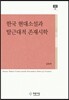 한국 현대소설과 탈근대적 존재시학