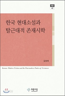 한국 현대소설과 탈근대적 존재시학