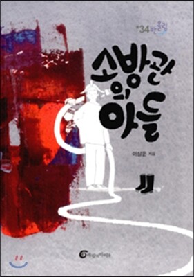 소방관의 아들