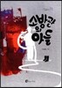 소방관의 아들