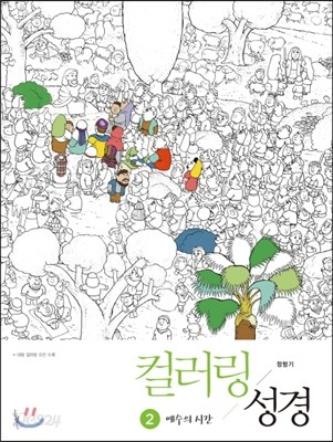 컬러링 성경 2- 예수의 시간